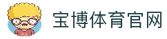 宝博体育 (BaoboSports)官方网站-专业体育平台